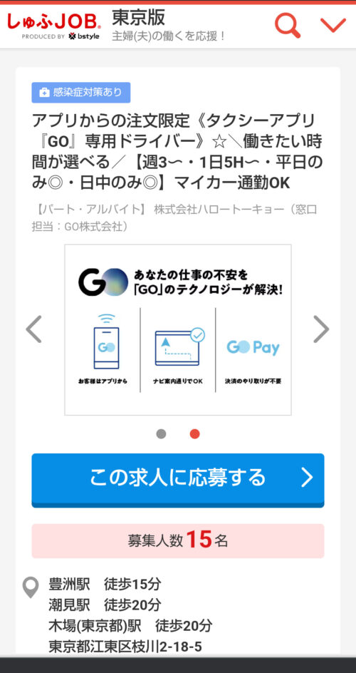 GOアプリ専用ドライバーの求人